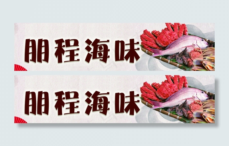 海鲜图片psd模版下载