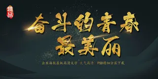 大气黑金奋斗的未来最美丽展板艺术字