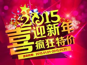 喜迎新年
