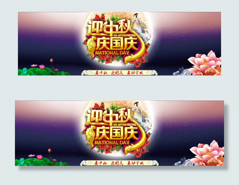 迎中秋庆国庆海报设计PSD素材