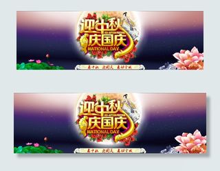 迎中秋庆国庆海报设计PSD素材