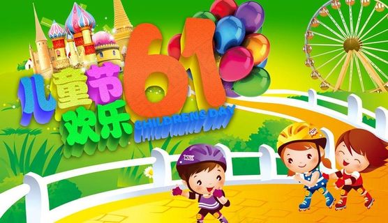 欢乐六一图片