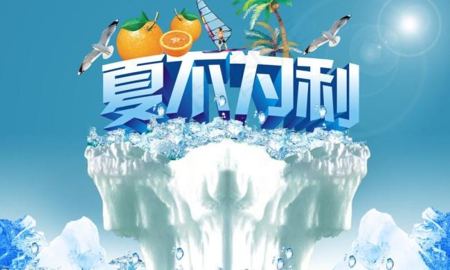 夏不为利促销活动海报(5000X3286(DPI:300))psd模版下载