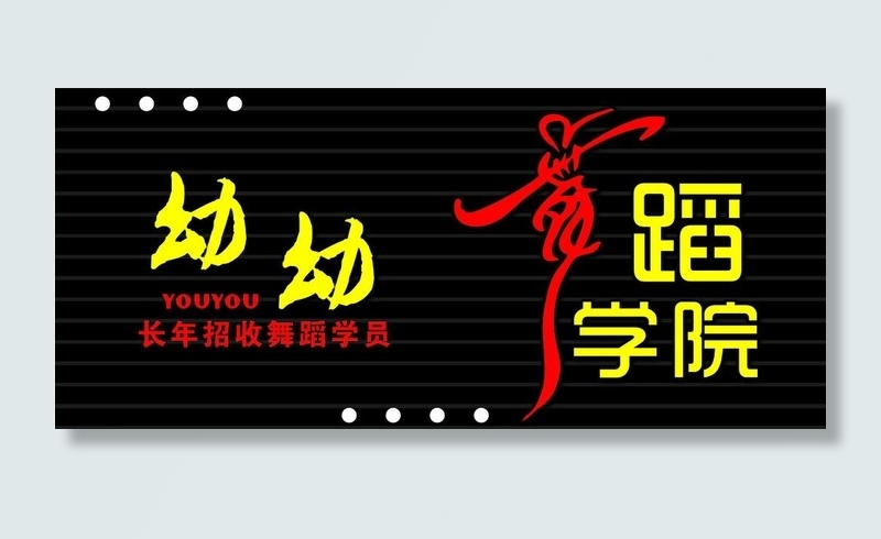 幼幼舞蹈学院图片psd模版下载