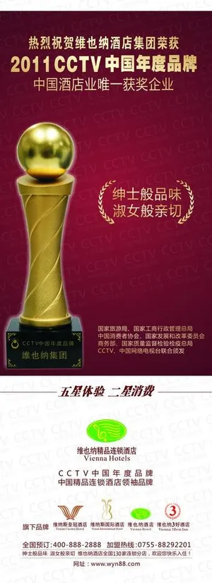 维也纳酒店 cctv获奖易拉宝图片