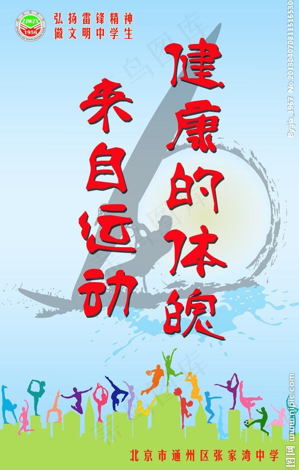 校园体育展板图片