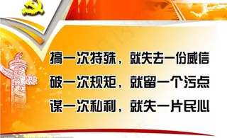 *廉政标语（底图合层）图片