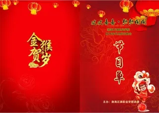 2016年猴年元旦晚会节目单