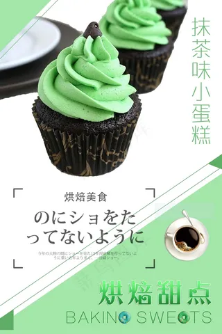 美食海报 甜品 抹茶小蛋糕