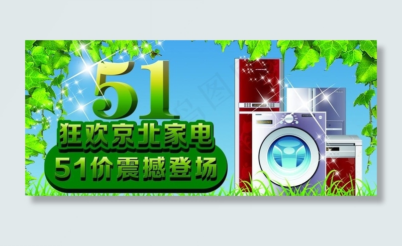 狂欢家电图片(3402X1701(DPI:72))psd模版下载