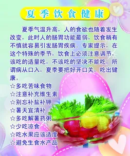 夏季饮食健康图片 夏季饮食健康图片
