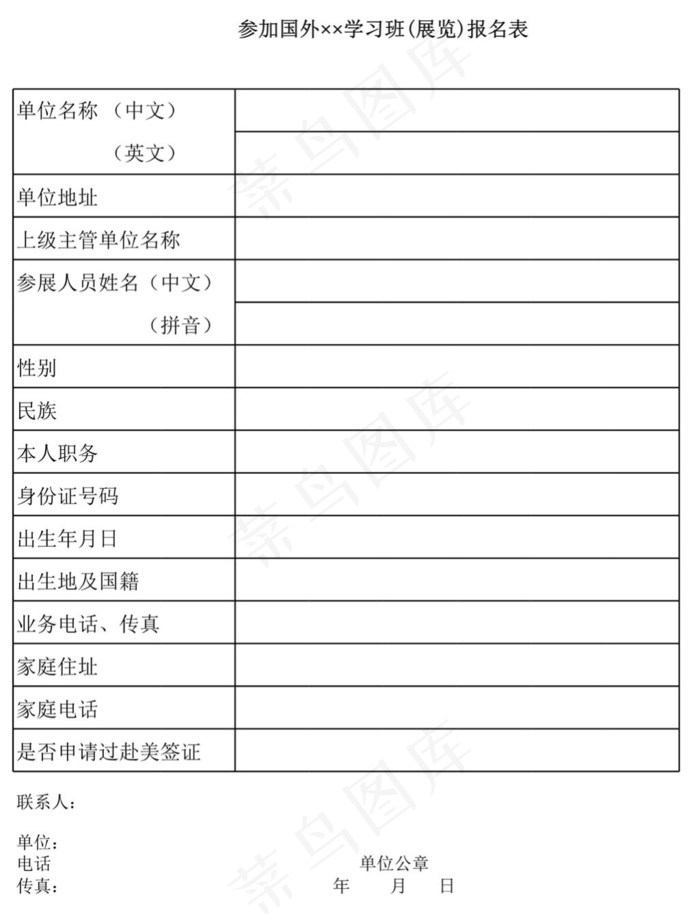 参加国外学习班(展览)报名表