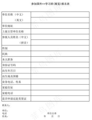参加国外学习班(展览)报名表