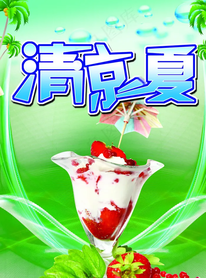 清凉背景图片psd模版下载