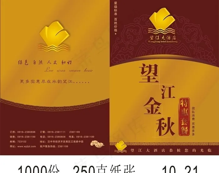 望江金秋 望江酒店图片cdr矢量模版下载