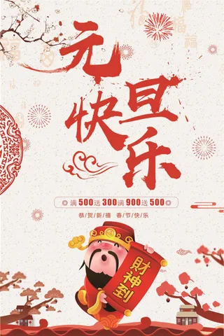 2018元旦快乐海报下载
