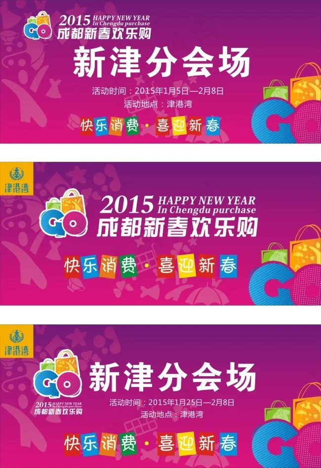 津港湾 新春欢乐购cdr矢量模版下载