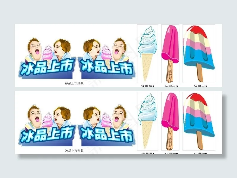 冰品上市图片ai矢量模版下载