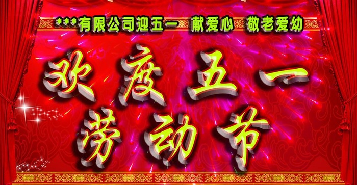 五一劳动节图片(6299X3622(DPI:40))psd模版下载