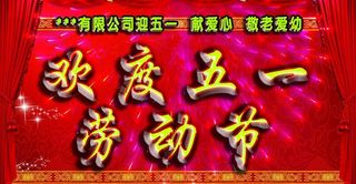 五一劳动节图片