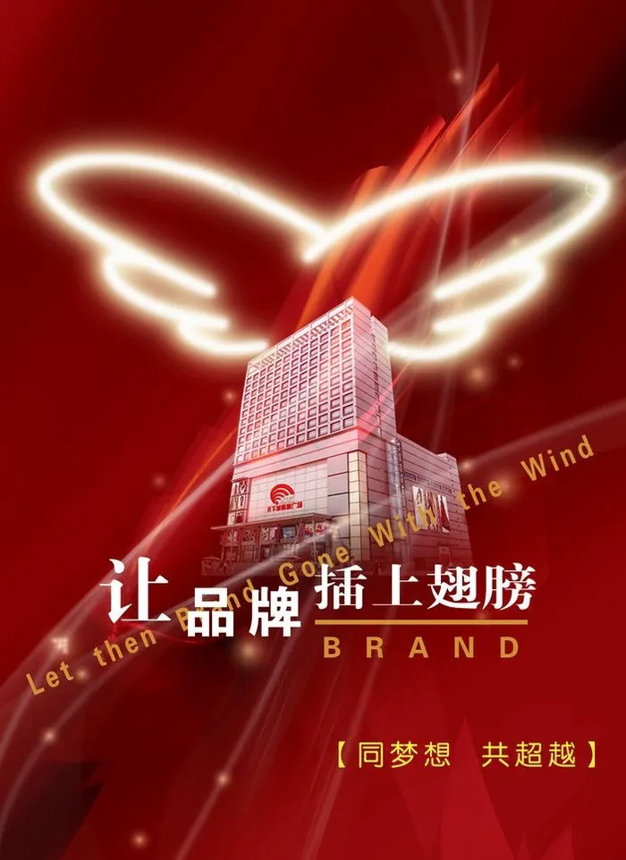 让品牌插上翅膀图片psd模版下载