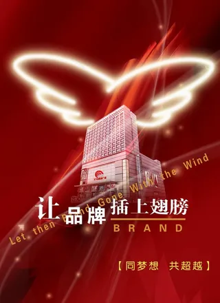让品牌插上翅膀图片