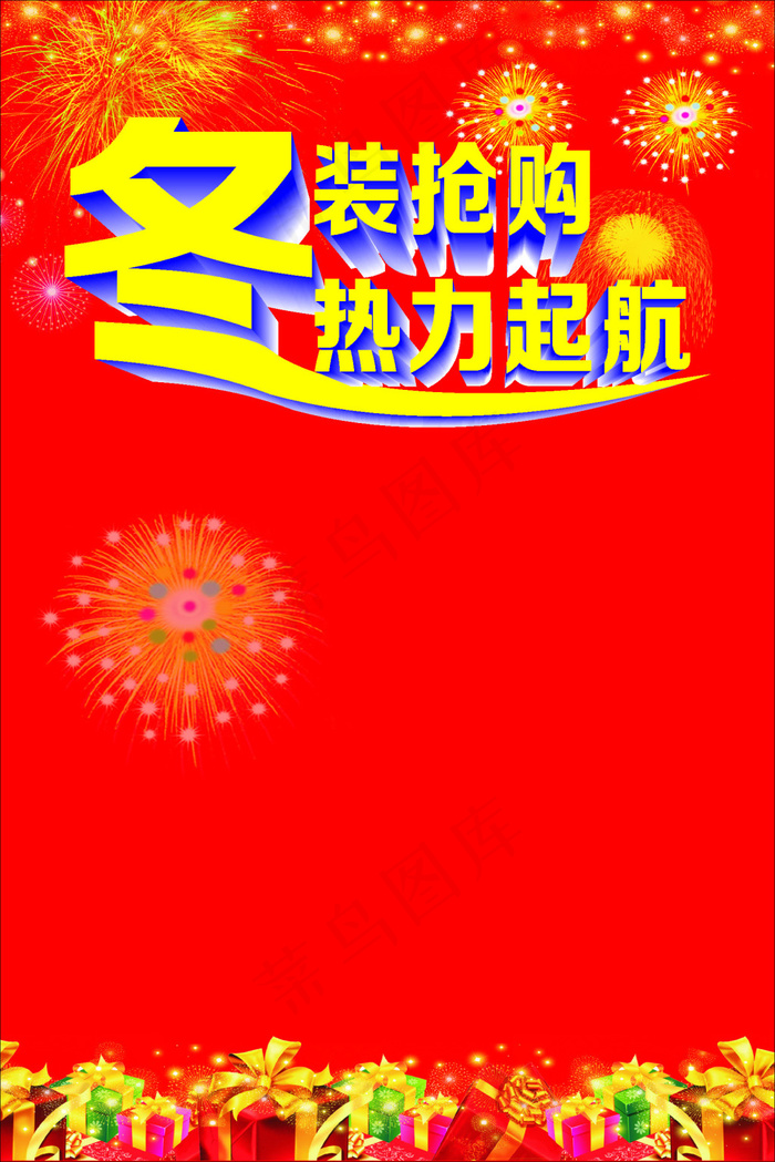 冬装抢购(210X297)cdr矢量模版下载