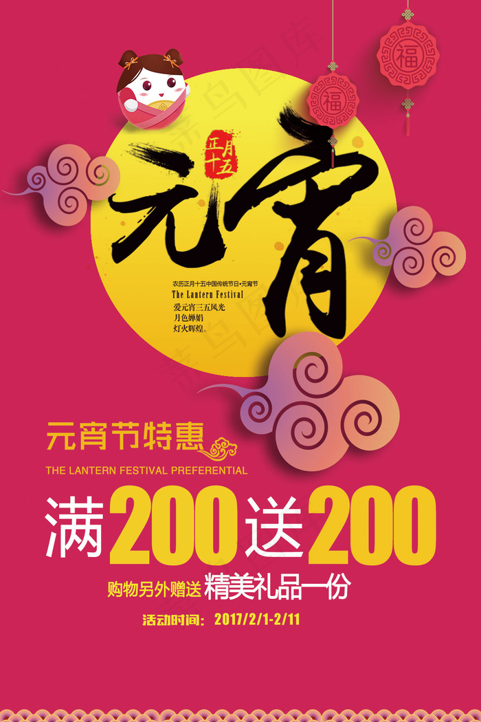 元宵节促销海报psd分层素材