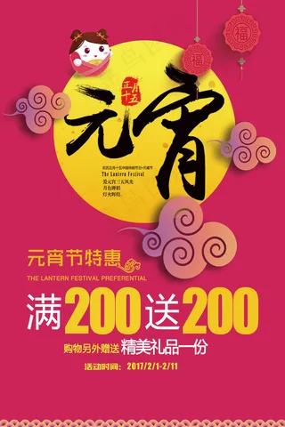 元宵节促销海报psd分层素材