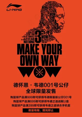 李宁买赠促销（韦德）图片