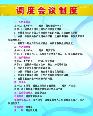 调度会议制度图片