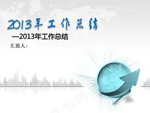 2013年终总结PPT模板