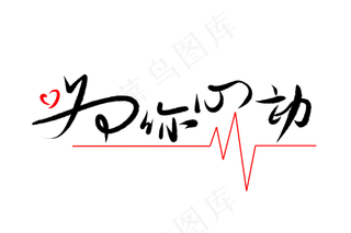 520情人节毛笔黑色为你心动创...520情人节毛笔黑色为你