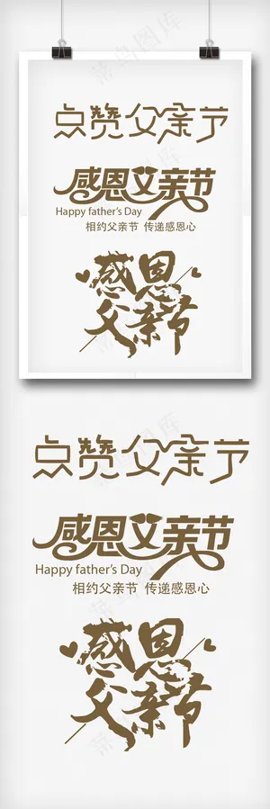 创意父亲节艺术字体设计2