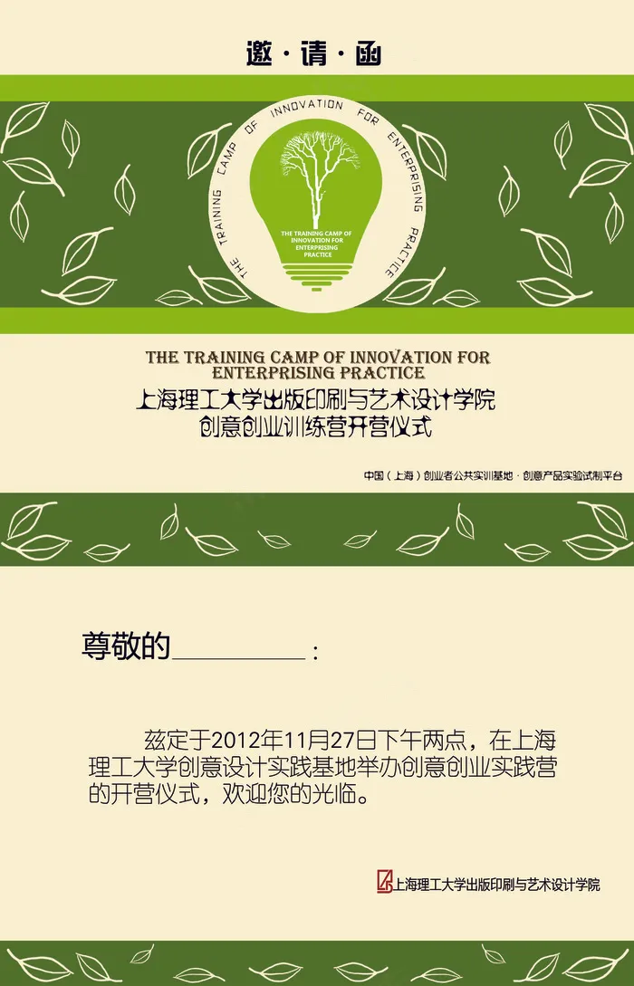 创新创业训练营开营仪式邀请函psd模版下载