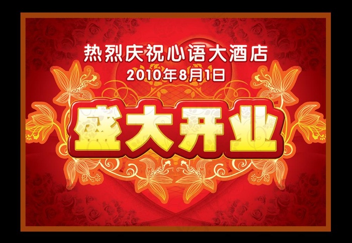 盛大开业广告背景图片(4961X3508(DPI:300))psd模版下载