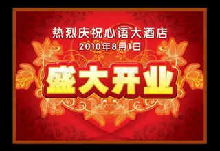 盛大开业广告背景图片