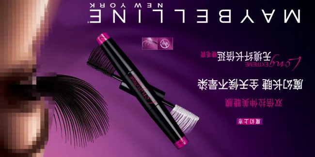 淘宝睫毛膏海报免费下载