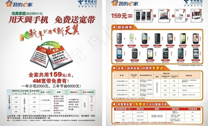 中国电信天冀手机宣传单图片cdr矢量模版下载