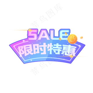 店铺限时特惠促销标签,免抠元素