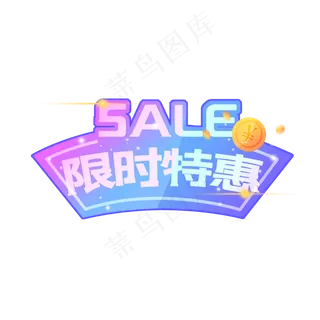 店铺限时特惠促销标签,免抠元素
