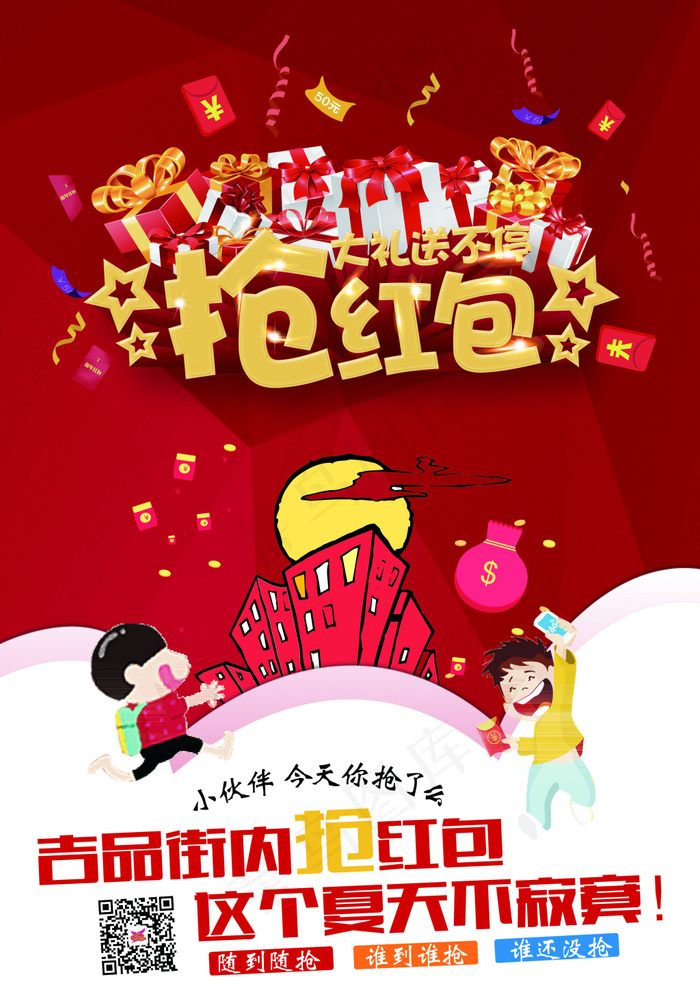抢红包海报(2551X3579(DPI:300))psd模版下载