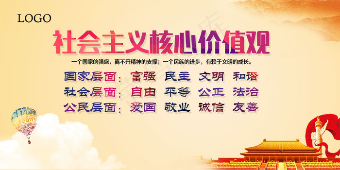 *核心价值观宣传展板设计ps...psd模版下载