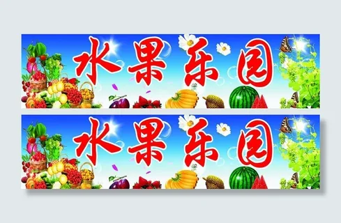 水果招牌图片