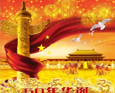 60年华诞图片 60年华诞图片