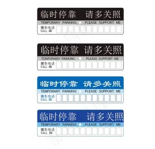临时停车标志矢量素材