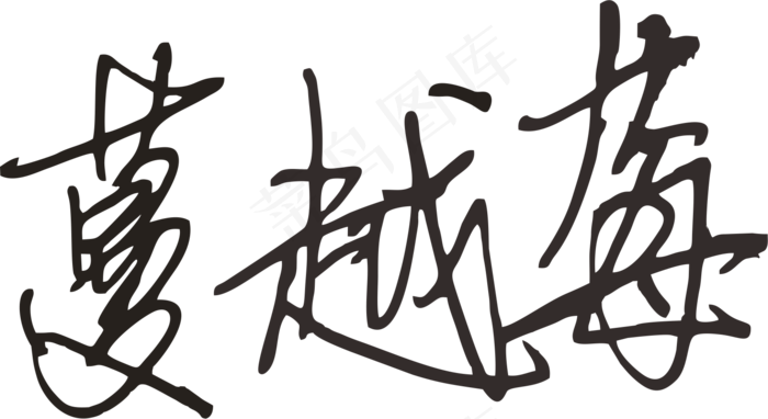 黑色手写风行草免抠硬笔字体蔓越莓免抠元素