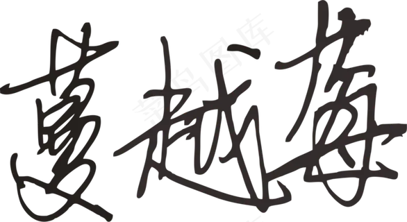 黑色手写风行草免抠硬笔字体蔓越莓免抠元素