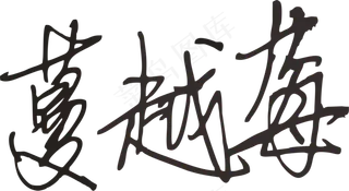 黑色手写风行草免抠硬笔字体蔓越莓免抠元素