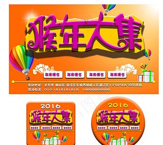 2016 猴年大集 喜迎新春图片